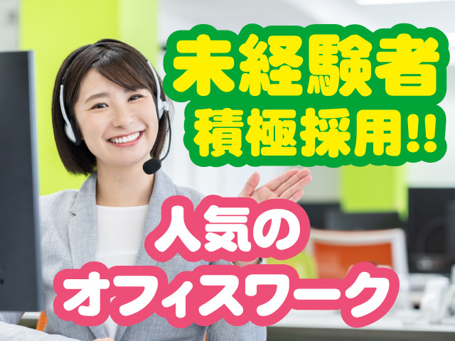 未経験者積極採用　人気の座り仕事