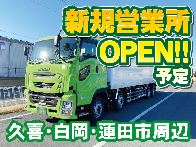 新規営業所OPEN予定　久喜・白岡・蓮田市周辺