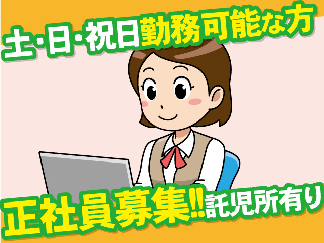 土日祝日勤務可能な方　正社員募集!!託児所有り