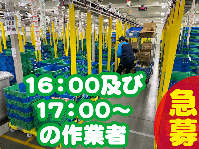 16:00及び17:00～の作業者　急募