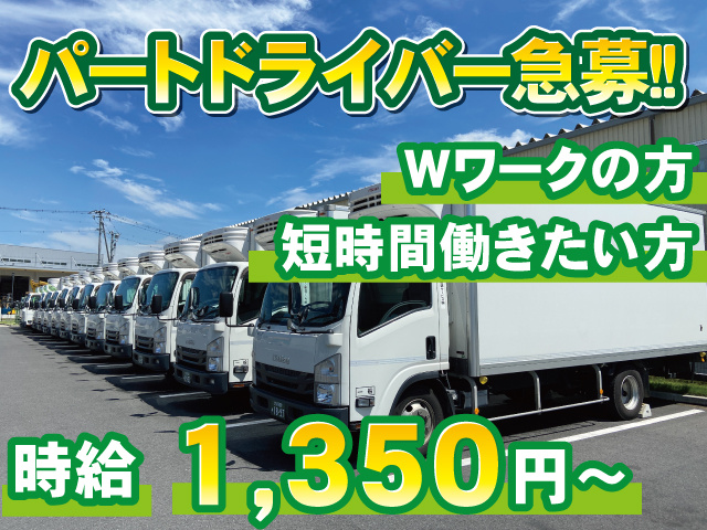パートドライバー急募!!時給1350円～　Wワークの方　短時間働きたい方