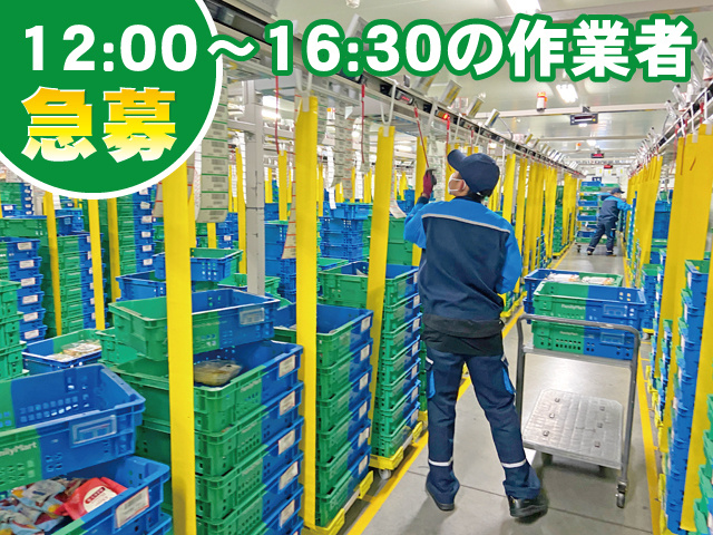 12:00～16:30の作業者　急募