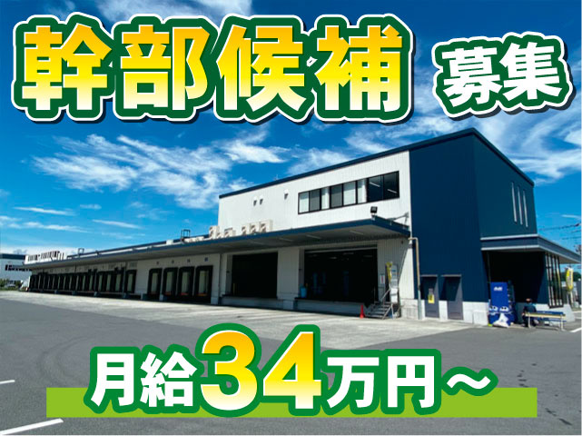 幹部候補募集　月給34万円～
