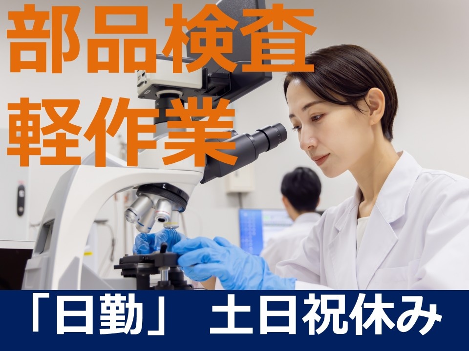 部品検査・軽作業＿2026.3