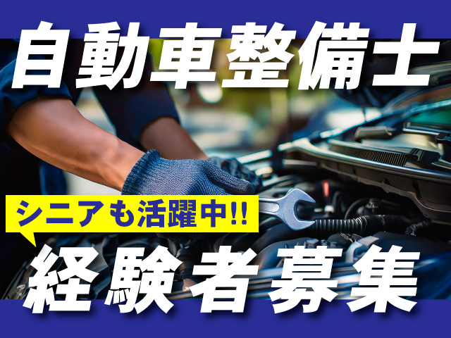 自動車整備士/経験者募集/シニアも活躍中!!
