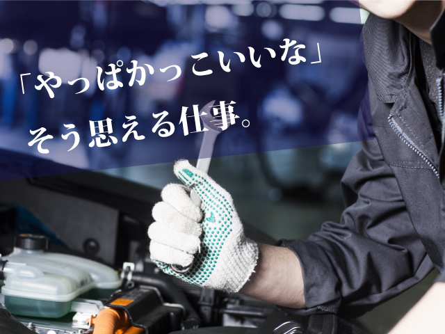 自動車整備士 メカニックの募集内容 群馬県前橋市 協和自動車 有限会社の採用 求人情報