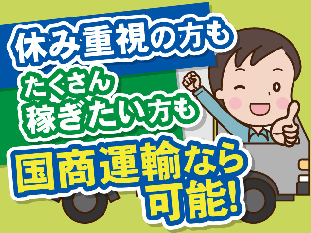 休み重視の方もたくさん稼ぎたい方も国商運輸なら可能！　