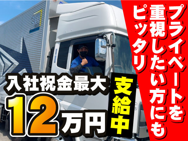 プライベートを重視したい方にもピッタリ　入社祝金最大12万円支給中