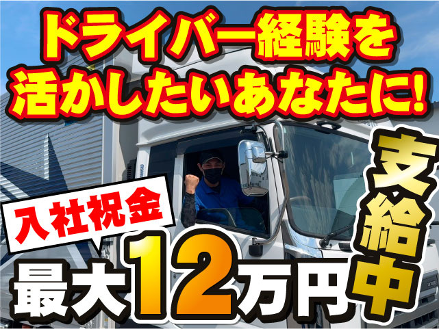 入社祝金最大12万円支給中　ドライバー経験を活かしたいあなたに！