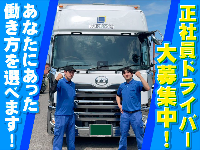 あなたにあった働き方を選べます！　正社員ドライバー大募集中！