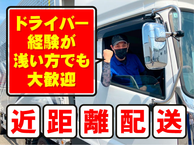 近距離配送　ドライバー経験が浅い方でも大歓迎
