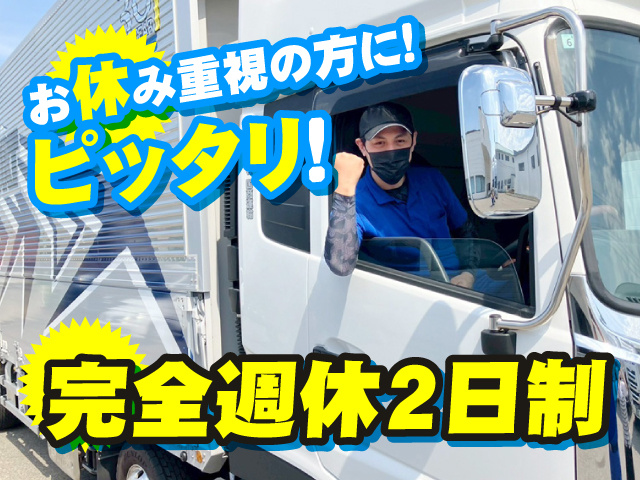 完全週休2日制　お休み重視の方にピッタリ！