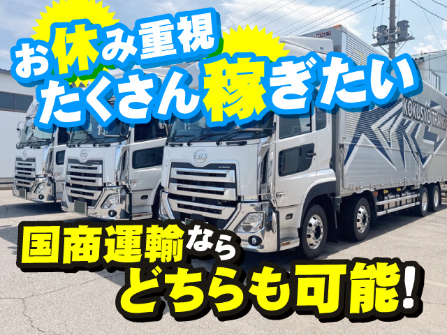 お休み重視・たくさん稼ぎたい　国商運輸ならどちらも可能！