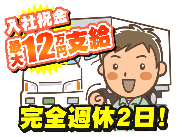 完全週休2日！　入社祝金最大12万円支給
