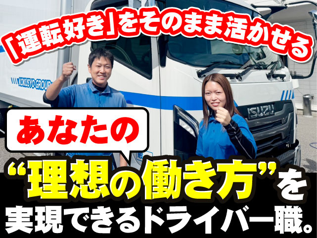 「運転好き」をそのまま活かせる　あなたの“理想の働き方”を実現できるドライバー職。