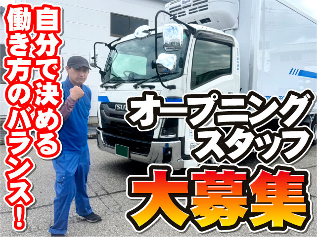 オープニングスタッフ大募集　　自分で決める働き方のバランス！