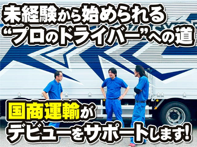 未経験から始められる“プロのドライバー”への道　国商運輸がデビューをサポートします！　　