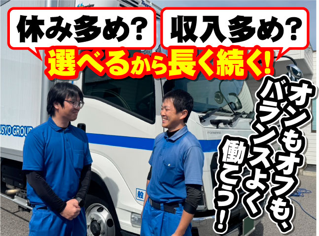 休み多め?収入多め?選べるから長く続く! オンもオフも、バランスよく働こう!