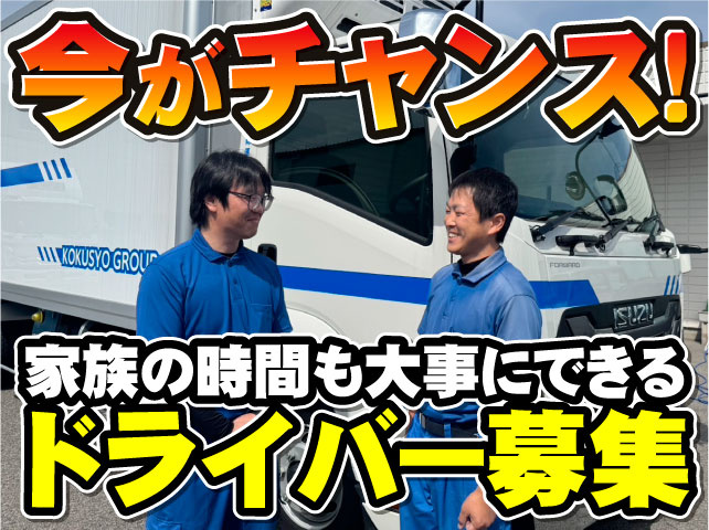 今がチャンス！　家族の時間も大事にできるドライバー募集　