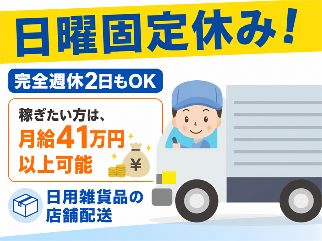 日曜固定休み！ 完全週休2日もOK 日用雑貨品の店舗配送