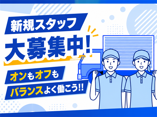 新規スタッフ大募集中！ オンもオフもバランスよく働こう！！