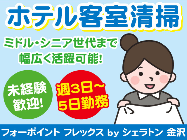 ホテルの客室清掃スタッフ募集！ミドル世代、シニア世代まで活躍できます！週3日から5日勤務！未経験OK！