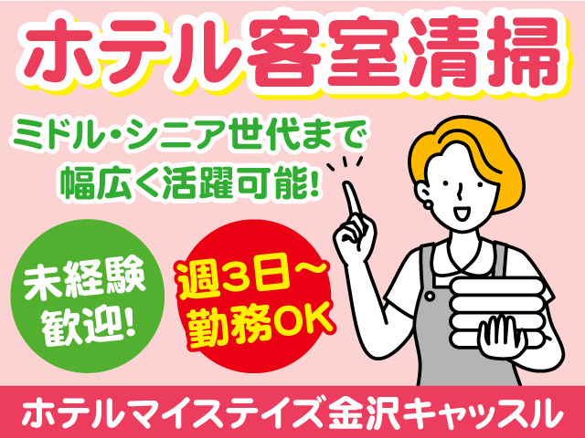 ホテルマイステイズ金沢キャッスルでの客室清掃スタッフ募集！ミドル・シニア世代まで幅広く活躍可能！未経験歓迎！週3日～勤務OK！
