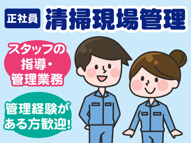 清掃現場管理者募集！正社員！