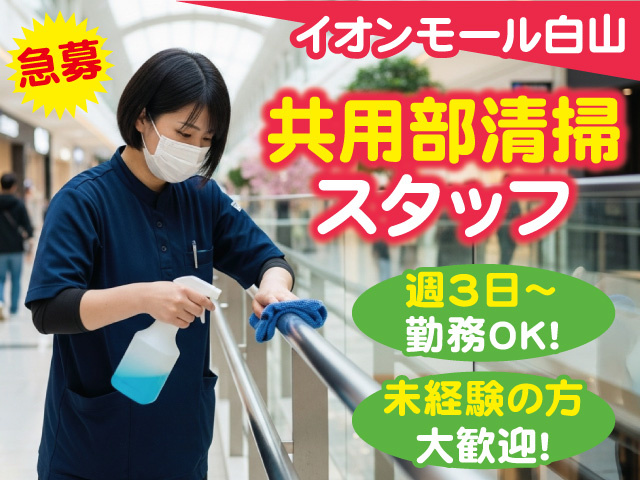 ショッピングモールの共用部清掃スタッフ募集！