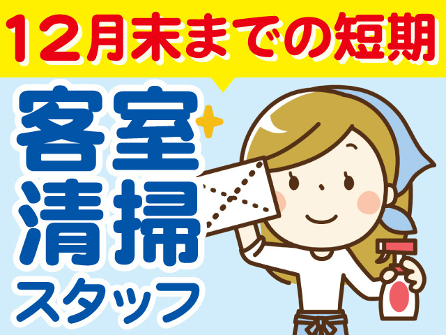 １２月末までの短期！客室清掃スタッフ募集！