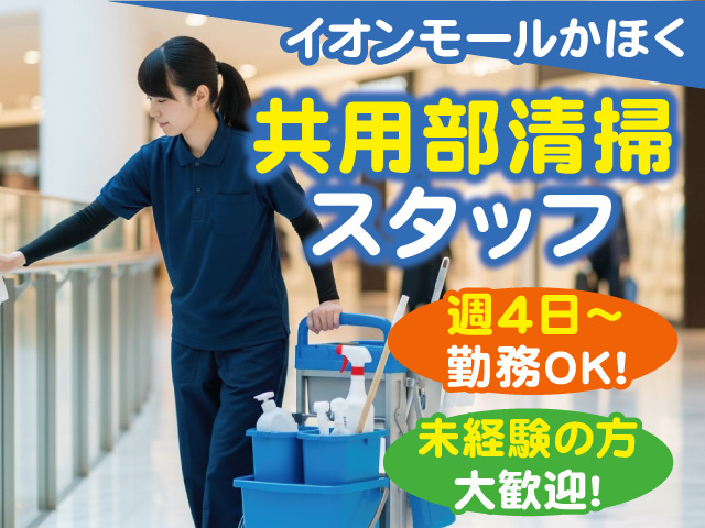 共用部清掃スタッフ募集！