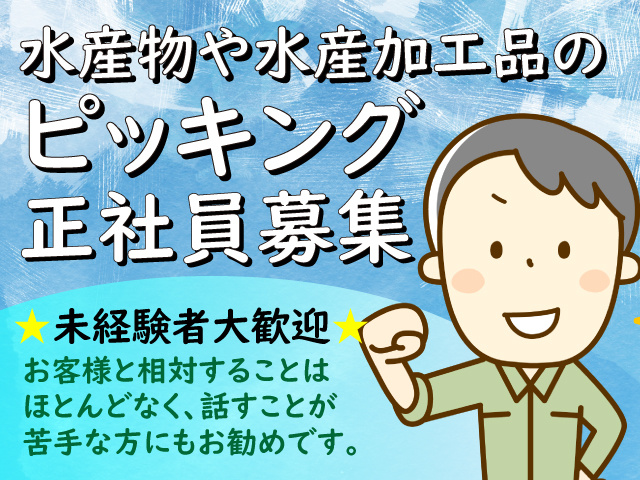 ピッキングの募集内容 東京都足立区 株式会社 群馬丸魚の採用 求人情報