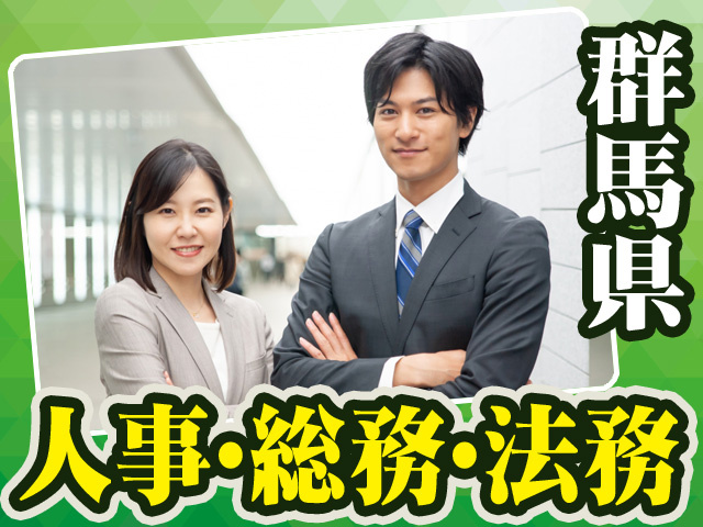 群馬県_人事・総務・法務16
