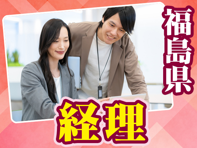 福島県経理