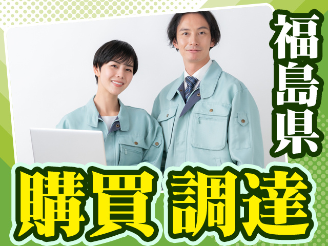 福島県購買調達