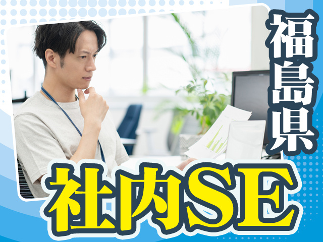 福島県社内SE