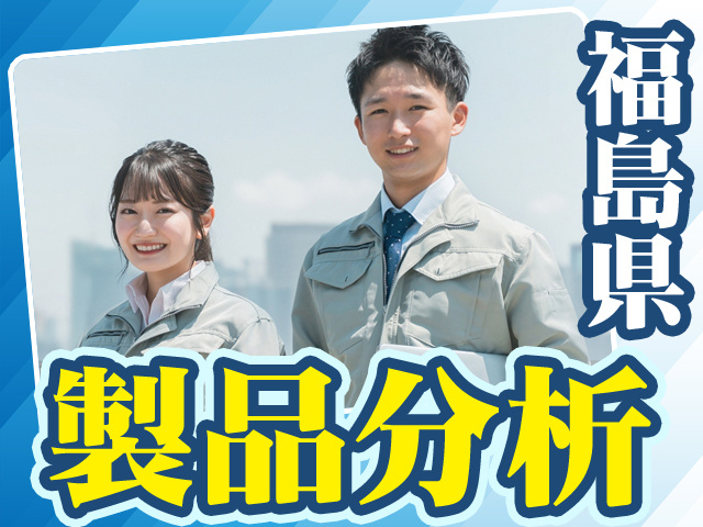 福島県製品分析