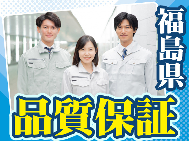福島県品質保証