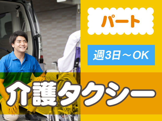 パート介護タクシー週3日～OK