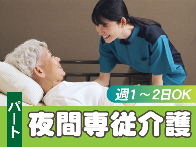 パート夜間専従介護　週1日～OK