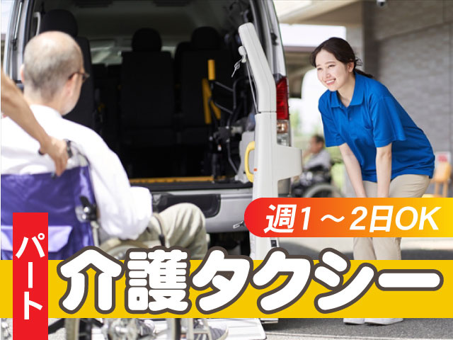 パート　介護タクシー　週1～2日OK