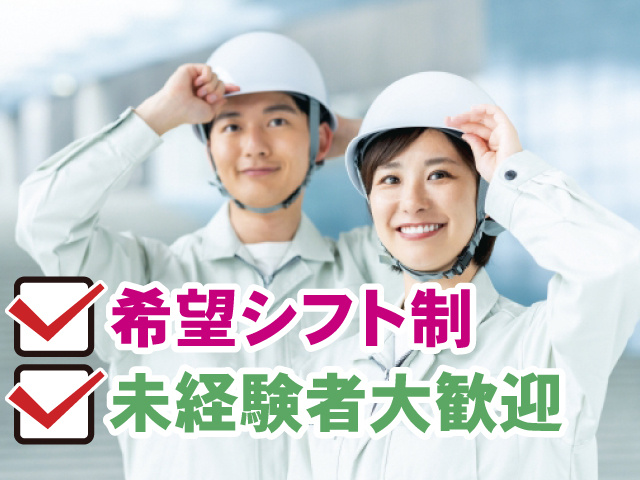 希望シフト制 未経験者大歓迎