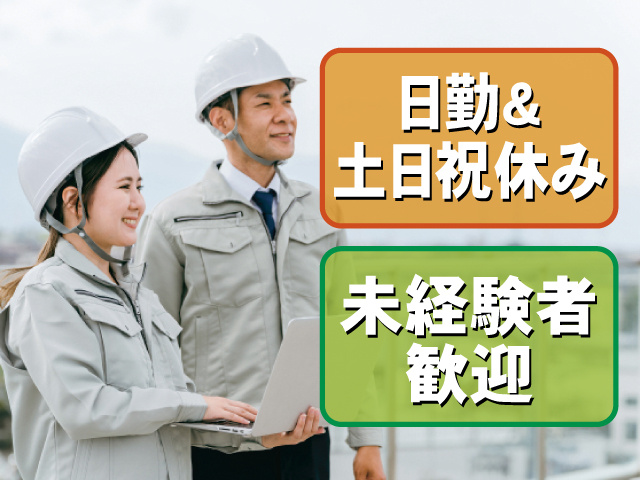 日勤＆土日祝休み 未経験者歓迎