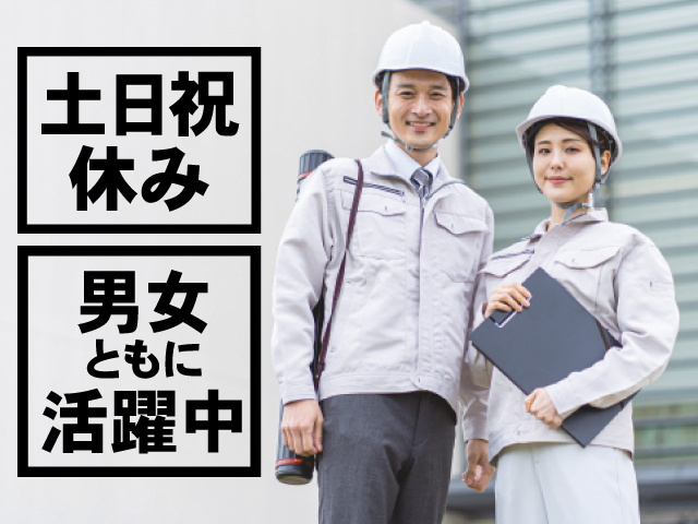 土日祝休み 男女ともに活躍中