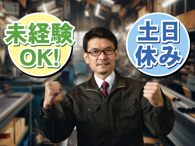 未経験OK！ 土日休み