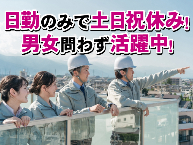 日勤のみで土日祝休み！ 男女問わず活躍中！