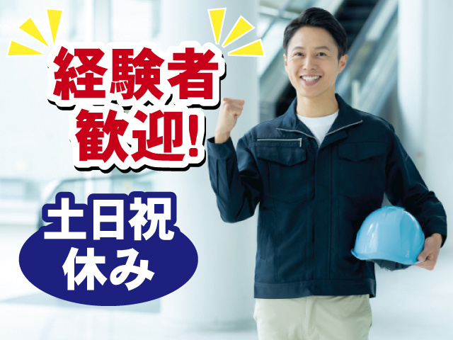 経験者歓迎！ 土日祝