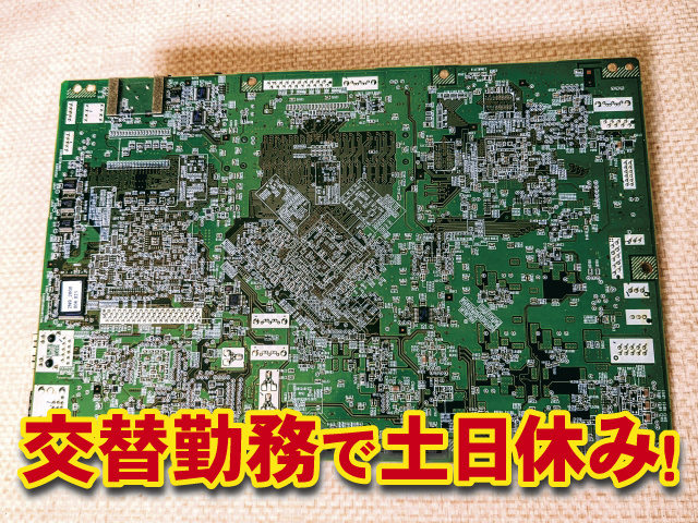 交替勤務で土日休み！