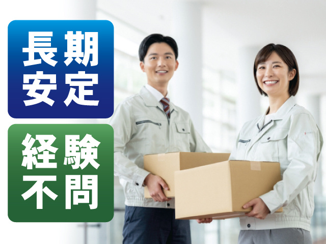 長期安定 経験不問