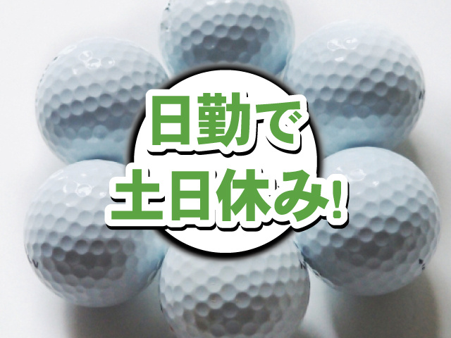 日勤で土日休み！